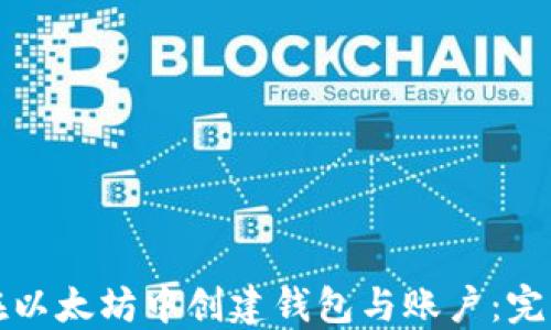 
如何在以太坊中创建钱包与账户：完整指南