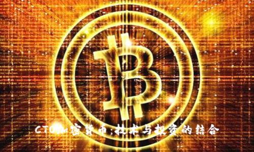 CTO加密货币：技术与投资的结合