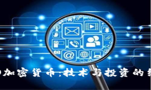 CTO加密货币：技术与投资的结合