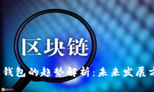 2023年区块链钱包的趋势解析：未来发展方向与应用场景