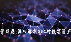 加密货币监管新局：深入解析SEC对数字资产的合