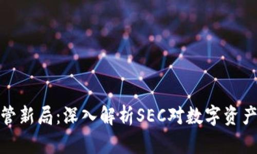 加密货币监管新局：深入解析SEC对数字资产的合规管理