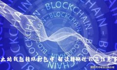 以太坊钱包转账打包中：解读转账过程及注意事