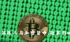 2024年美国总统候选人与加密货币：政策影响与市