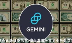 小贝壳区块链冷钱包：安全存储加密货币的最佳