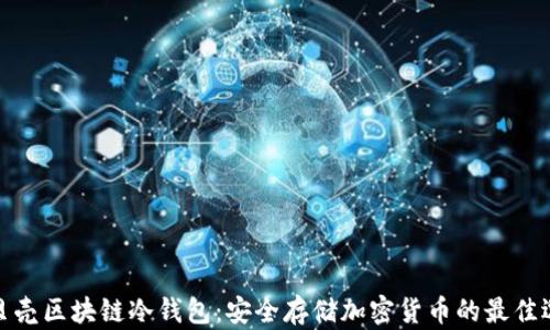 
小贝壳区块链冷钱包：安全存储加密货币的最佳选择