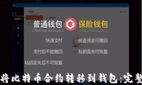 
如何将比特币合约转移到钱包：完整指南