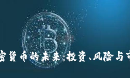 红杉加密货币的未来：投资、风险与市场分析