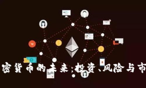 红杉加密货币的未来：投资、风险与市场分析