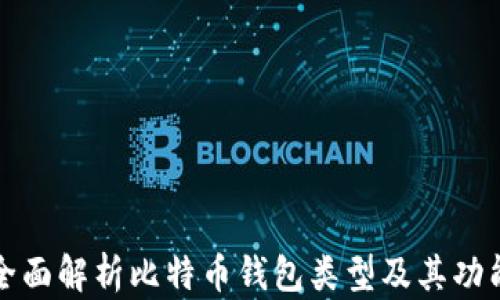 
全面解析比特币钱包类型及其功能