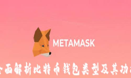 
全面解析比特币钱包类型及其功能