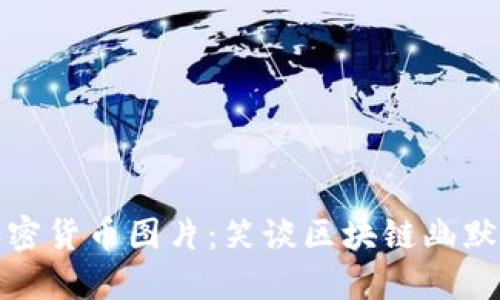 搞笑加密货币图片：笑谈区块链幽默与创意