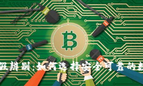 区块链钱包的真假辨别：如何选择安全可靠的数字资产存储工具
