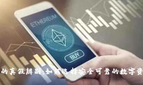 区块链钱包的真假辨别:如何选择安全可靠的数字资产存储工具
