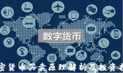 加密货币买卖原理解析及投资指南
