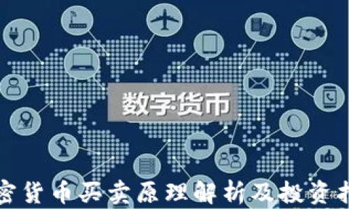 
加密货币买卖原理解析及投资指南
