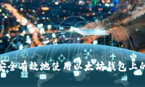 如何安全有效地使用以太坊钱包上的资金