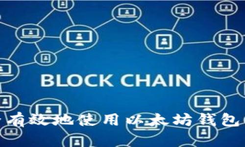 如何安全有效地使用以太坊钱包上的资金
