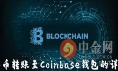 如何将币转账至Coinbase钱包的详细指南