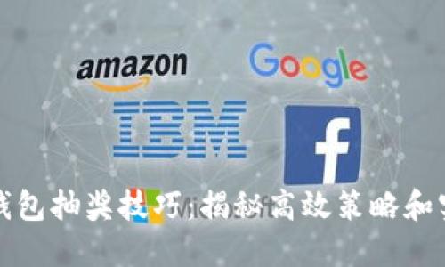 比特币钱包抽奖技巧：揭秘高效策略和实用建议