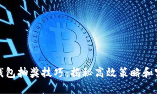 比特币钱包抽奖技巧：揭秘高效策略和实用建议