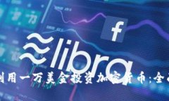 如何利用一万美金投资加密货币：全面指南