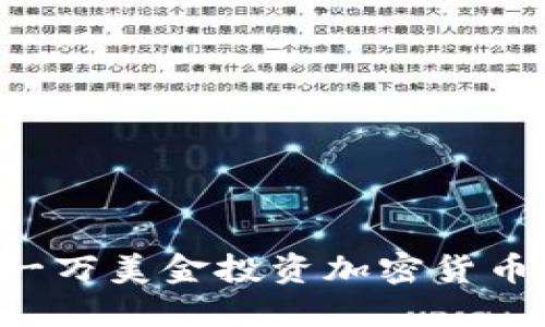 如何利用一万美金投资加密货币：全面指南