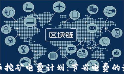 
加密货币挖矿电费计划：节省电费的最佳实践