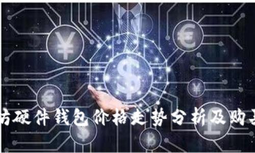 以太坊硬件钱包价格走势分析及购买指南