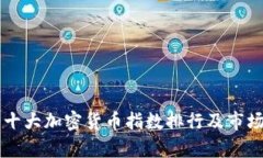 中国十大加密货币指数排行及市场分析
