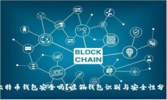比特币钱包安全吗？虚假钱包识别与安全性分析