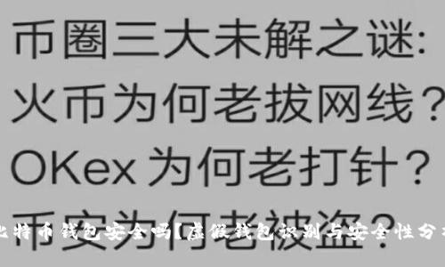 比特币钱包安全吗？虚假钱包识别与安全性分析