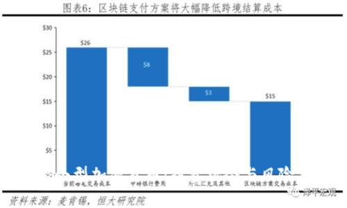 揭秘小型加密货币：投资机会与风险分析