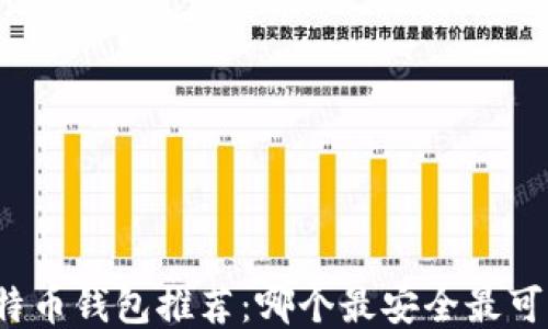 
比特币钱包推荐：哪个最安全最可靠？