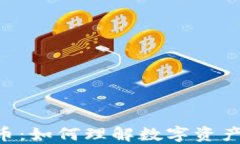 NFT与加密货币：如何理解数字资产的未来和价值