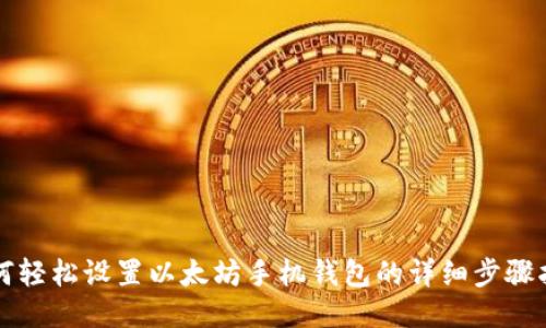 如何轻松设置以太坊手机钱包的详细步骤指南