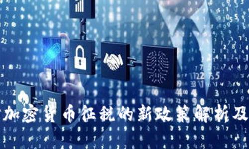 美国对加密货币征税的新政策解析及其影响