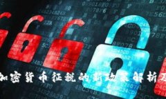 美国对加密货币征税的新政策解析及其影响