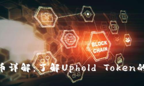 UTK加密货币详解：了解Uphold Token的背景与应用