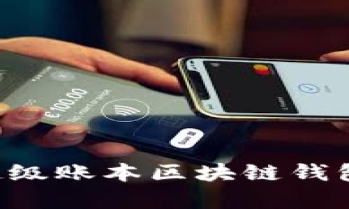 如何选择和使用超级账本区块链钱包客户端：全面指南
