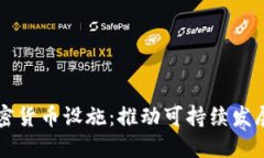 绿色加密货币设施：推动可持续发展的未来