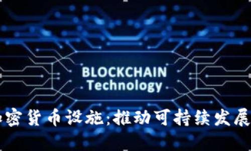 绿色加密货币设施：推动可持续发展的未来