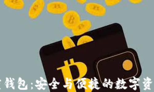 
区块链飞度钱包：安全与便捷的数字资产管理方案