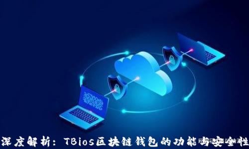 
深度解析: TBios区块链钱包的功能与安全性