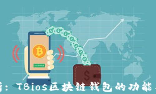 深度解析: TBios区块链钱包的功能与安全性