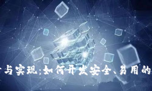 区块链钱包的设计与实现：如何开发安全、易用的数字资产管理工具