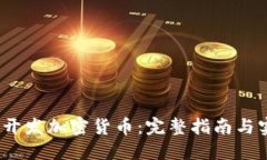 Node.js开发加密货币：完整指南与实用技巧