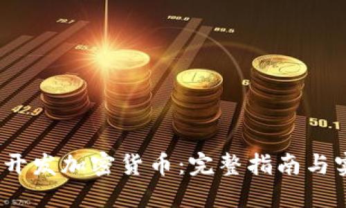 Node.js开发加密货币：完整指南与实用技巧