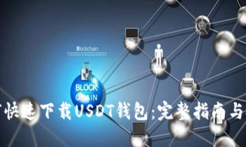 如何快速下载USDT钱包：完整指南与技巧