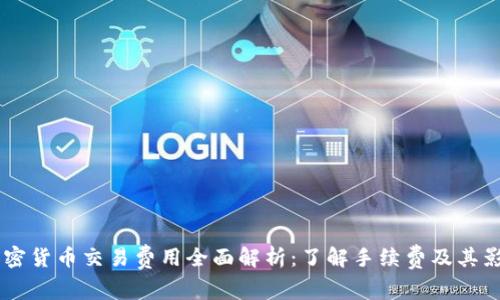 日本加密货币交易费用全面解析：了解手续费及其影响因素